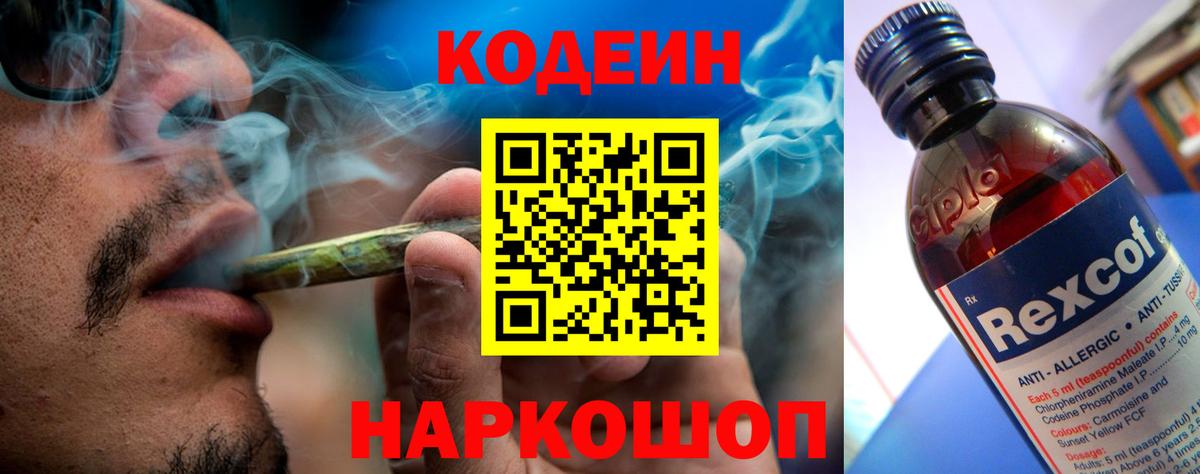 Кодеин Purple Drank  Вход с VPN  Спасск-Дальний 